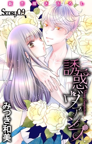 誘惑ヴァンプ　Love Jossie　story09