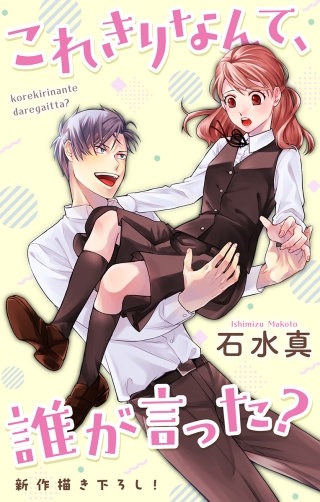 これきりなんて、誰が言った？　Love Jossie　story10