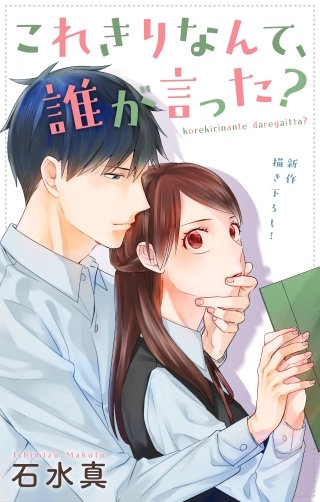 これきりなんて、誰が言った？　Love Jossie　story11