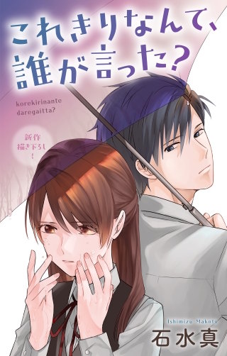 これきりなんて、誰が言った？　Love Jossie　story12