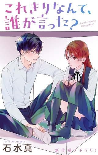 これきりなんて、誰が言った？　Love Jossie　story13