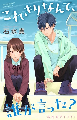 これきりなんて、誰が言った？　Love Jossie　story14