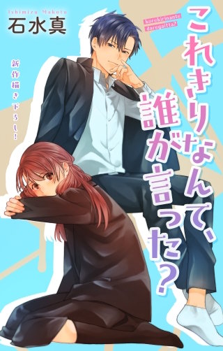 これきりなんて、誰が言った？　Love Jossie　story15