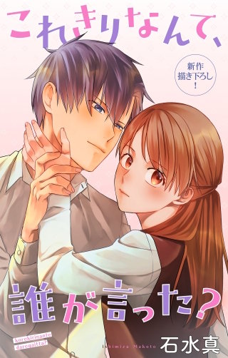 これきりなんて、誰が言った？　Love Jossie　story16