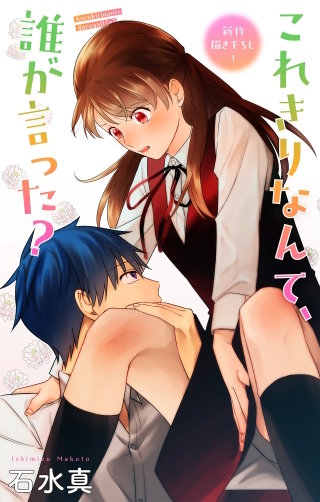 これきりなんて、誰が言った？　Love Jossie　story17