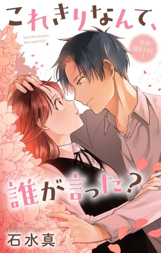 これきりなんて、誰が言った？　Love Jossie　story18