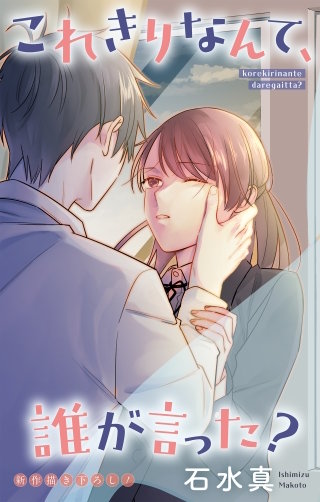 これきりなんて、誰が言った？　Love Jossie　story19