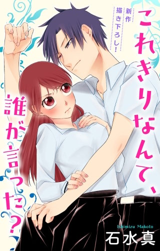 これきりなんて、誰が言った？　Love Jossie　story03