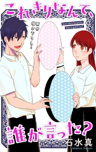 これきりなんて、誰が言った？　Love Jossie　story05