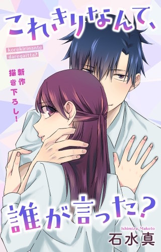 これきりなんて、誰が言った？　Love Jossie　story06