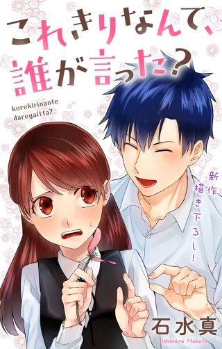 これきりなんて、誰が言った？　Love Jossie　story09