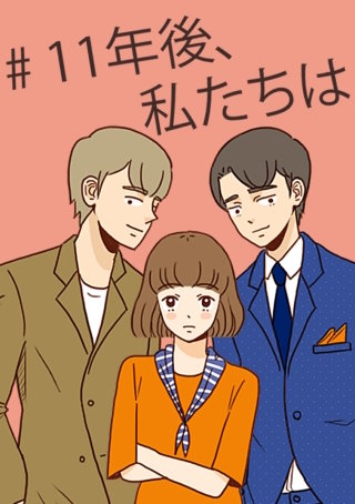 11年後、私たちは 23話 11年の愛