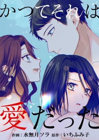 かつてそれは愛だった 第39話