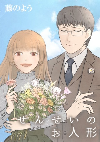 せんせいのお人形 第47話 「知らない彼女」