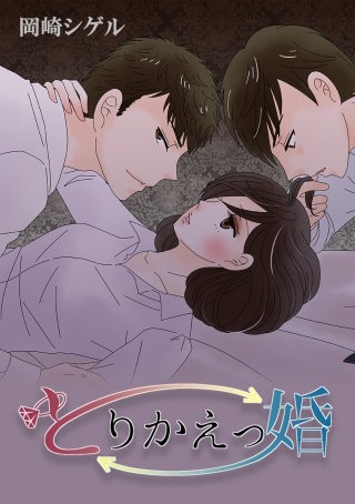 とりかえっ婚 143.対等な立場で