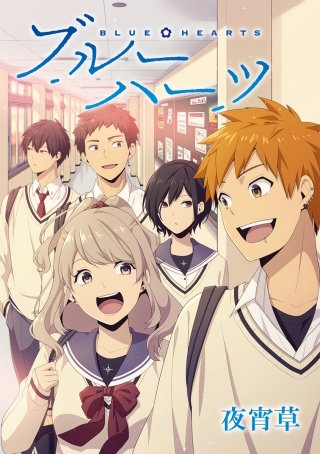 ブルーハーツ page.2 見てやがれ