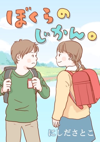 ぼくらのじかん。 第１０話 和美の場合１