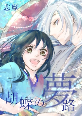 胡蝶の夢路 第66話 雨―其ノ肆―