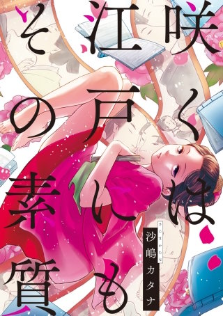咲くは江戸にもその素質 第81話（最終話） いつの世も乙女は