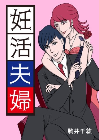 妊活夫婦 第2章 21話 NARESOME プロポーズは突然に その3