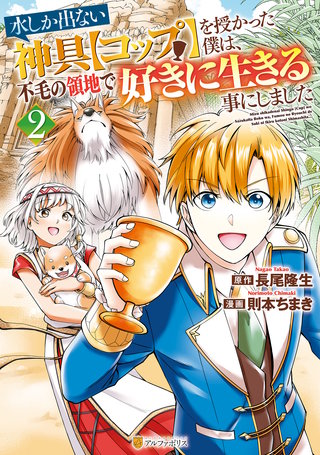 水しか出ない神具【コップ】を授かった僕は、不毛の領地で好きに生きる事にしました(2)