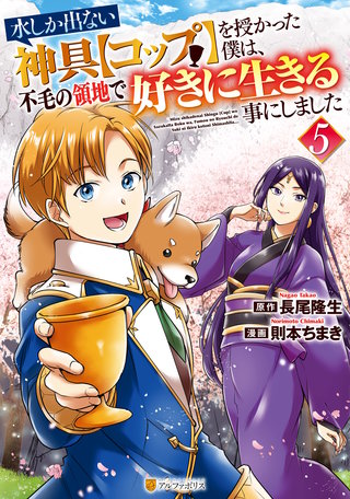 水しか出ない神具【コップ】を授かった僕は、不毛の領地で好きに生きる事にしました(5)