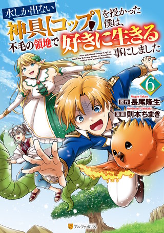 水しか出ない神具【コップ】を授かった僕は、不毛の領地で好きに生きる事にしました(6)