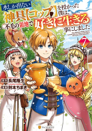 水しか出ない神具【コップ】を授かった僕は、不毛の領地で好きに生きる事にしました(7)