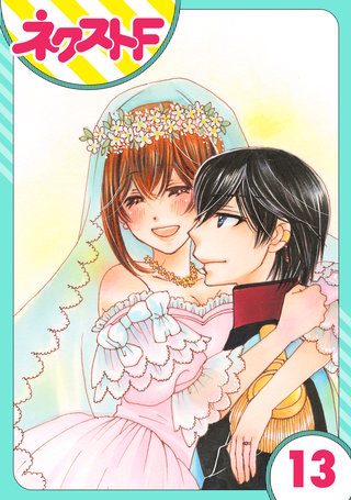 【単話売】暴君ヴァーデルの花嫁 蜜月編 13話