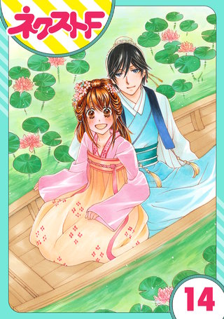 【単話売】暴君ヴァーデルの花嫁 蜜月編 14話