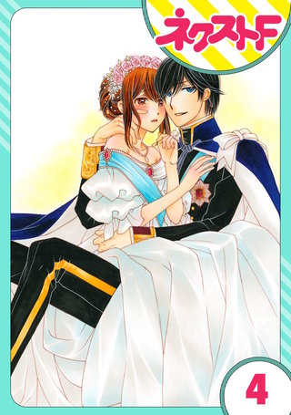 【単話売】暴君ヴァーデルの花嫁 蜜月編 4話