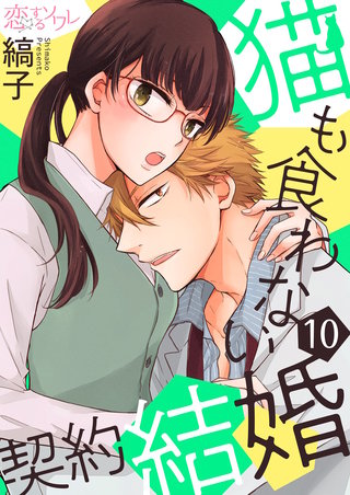 猫も食わない契約結婚 10巻
