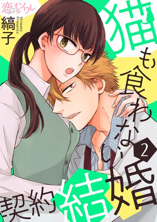 猫も食わない契約結婚 2巻