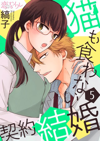猫も食わない契約結婚 5巻