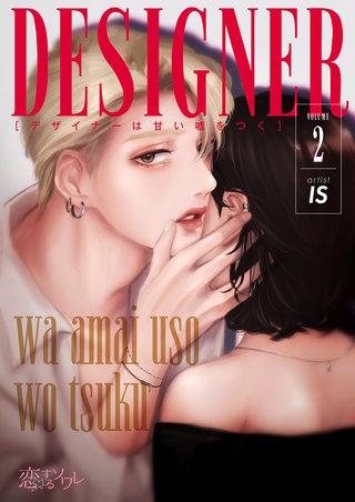 デザイナーは甘い嘘をつく 2巻