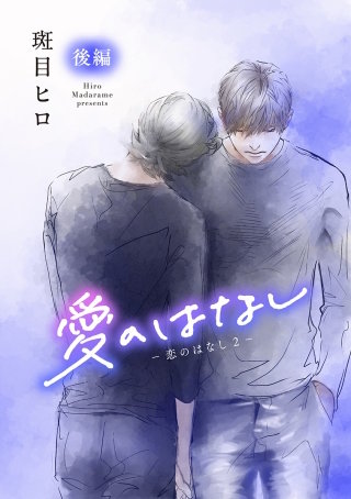 愛のはなし　－恋のはなし2－［ばら売り］後編