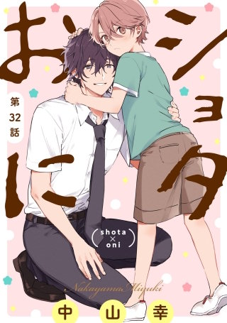 ショタおに【分冊版】 32