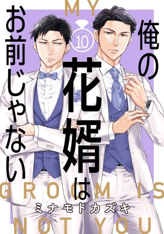 俺の花婿はお前じゃない【分冊版】 10