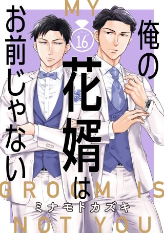 俺の花婿はお前じゃない【分冊版】 16