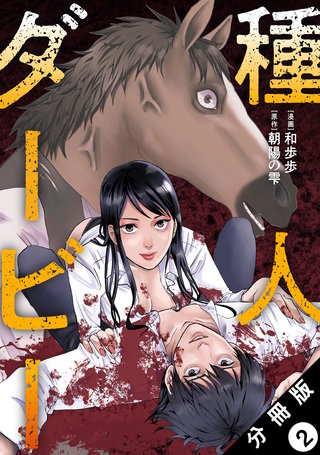 種人ダービー 分冊版(2)