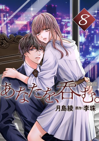 あなたを、呑む。 分冊版(8)