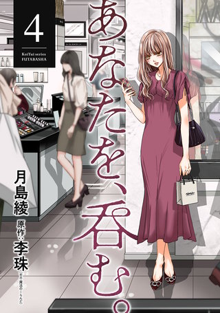あなたを、呑む。(4)