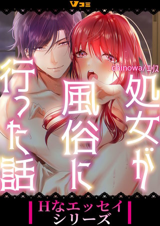 処女を…