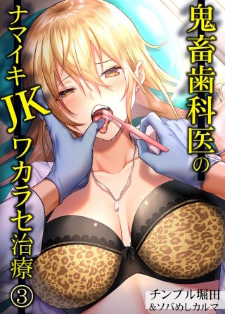 鬼畜歯科医のナマイキJKワカラセ治療(3)