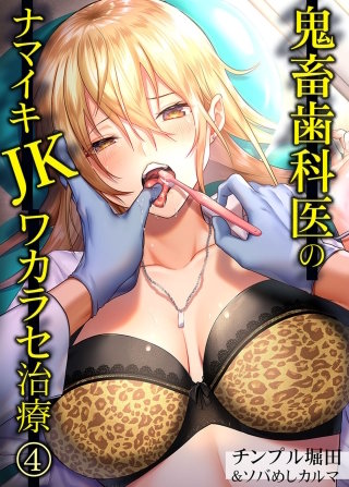 鬼畜歯科医のナマイキJKワカラセ治療(4)