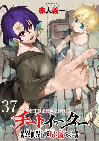 チートイーター異世界召喚尽く滅ぶべし　ストーリアダッシュ連載版　第37話
