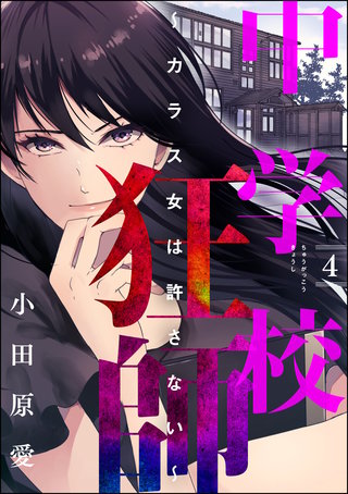 中学校狂師 ～カラス女は許さない～(4)