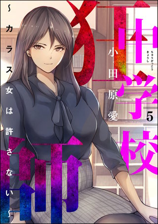 中学校狂師 ～カラス女は許さない～(5)