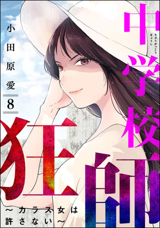中学校狂師 ～カラス女は許さない～(8)