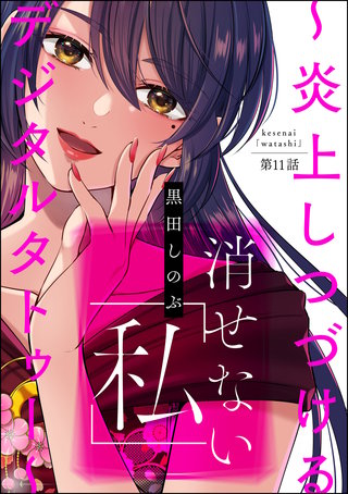 消せない「私」 ～炎上しつづけるデジタルタトゥー～（分冊版）(11)